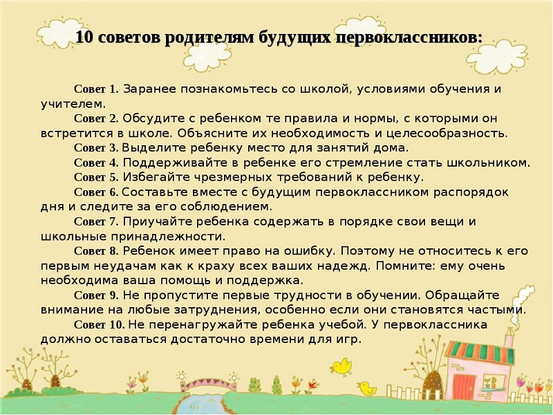 Советы родителям