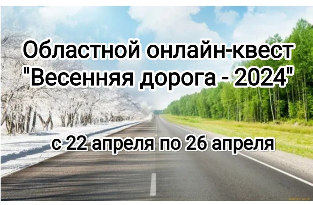 Онлайн-квест «Весенняя дорога -2024»..