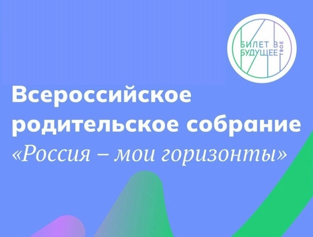 Всероссийское родительское собрание..