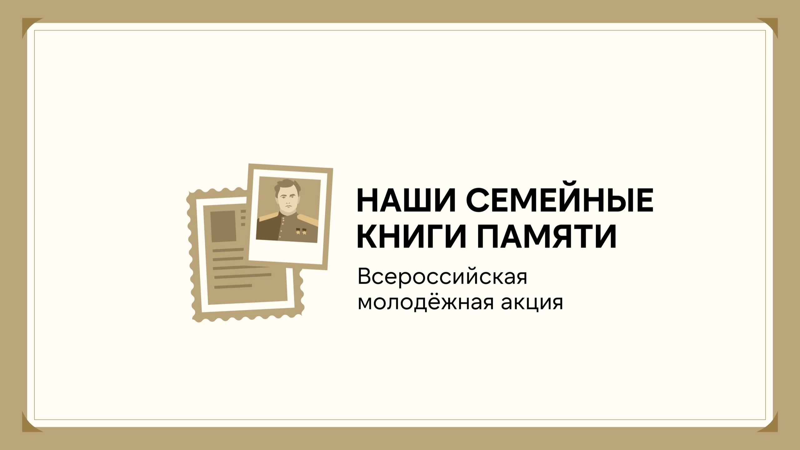Молодежная акция &amp;quot;Наши семейные книги памяти&amp;quot;..