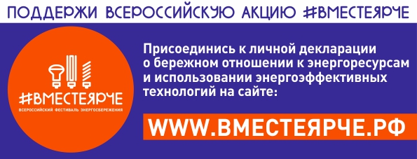 Фестиваль энергосбережения «Вместе Ярче».