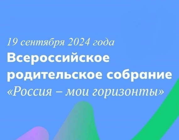 Всероссийское родительское собрание &amp;quot;России - мои горизонты&amp;quot;..