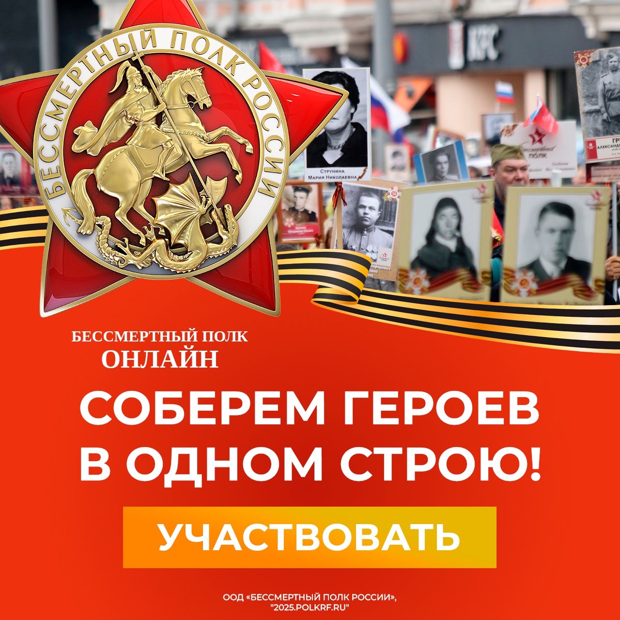 Бессмертный полк ОНЛАЙН.