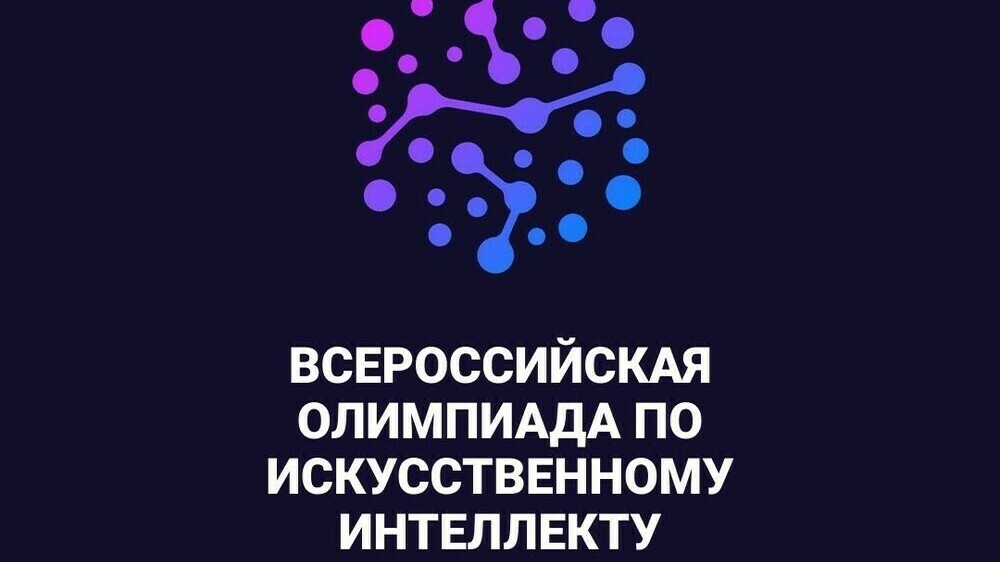 Всероссийская олимпиада для 8-11 класса по искуственному интеллекту..