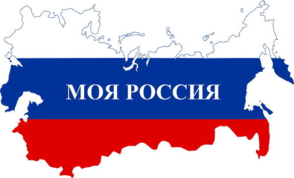 Россия - мои горизонты..