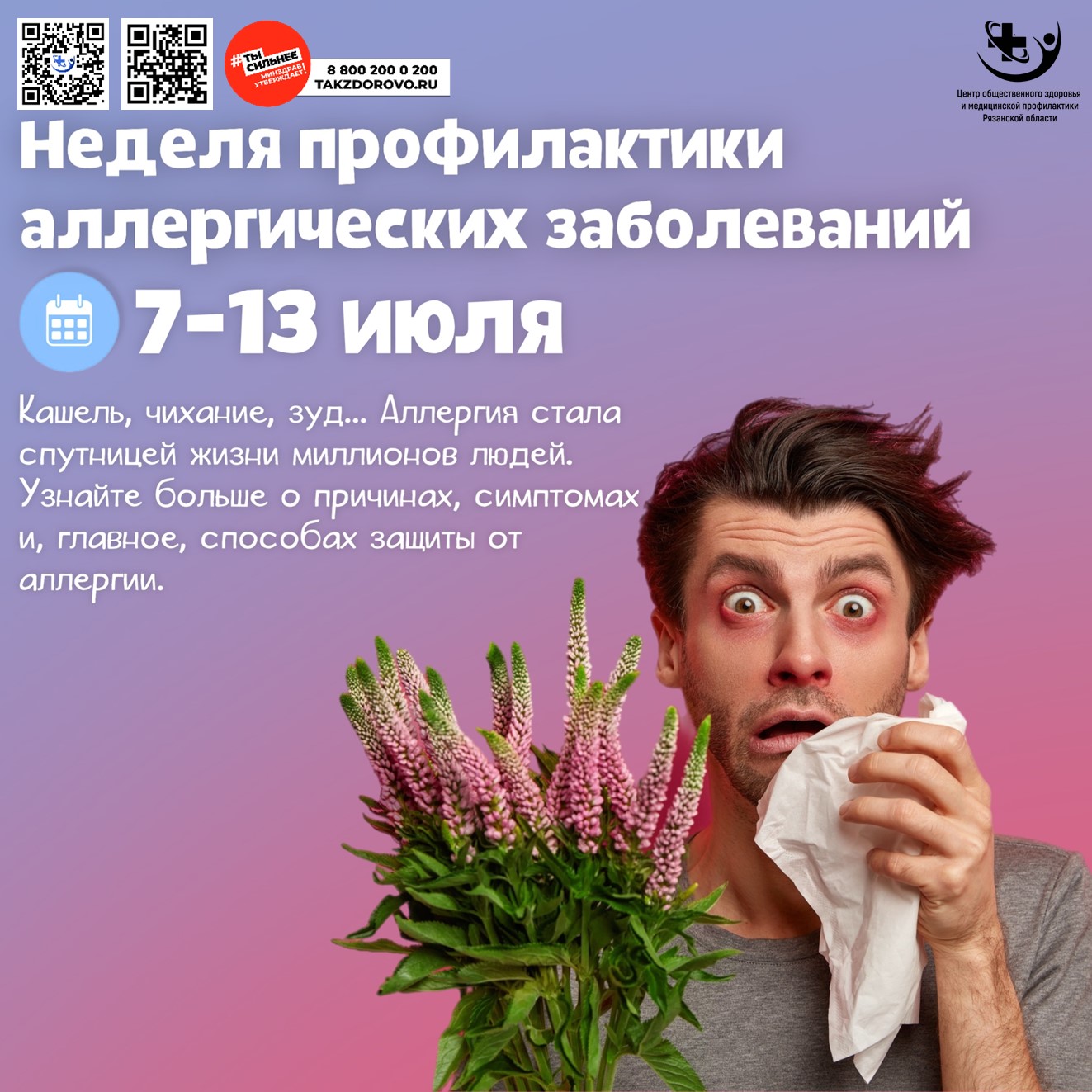 Неделя по профилактике аллергических заболеваний..
