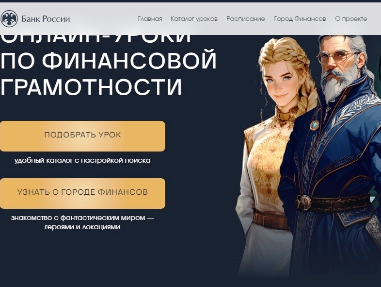 Осенняя сессия уроков по финансовой грамотности..