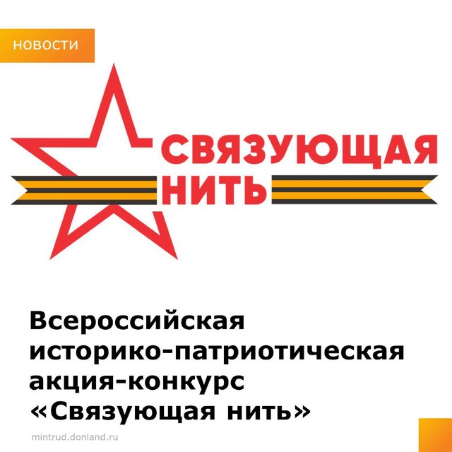 Всероссийская историко-патриотическая акция-конкурс «Связующая нить»..