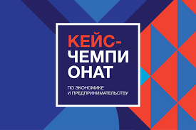 Всероссийский кейс-чемпионат школьников по экономике и предпринимательству..