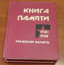 Проект &amp;quot;Книга Памяти Рязанской области&amp;quot;..