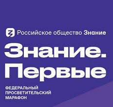 Федеральный просветительский марафон Знание.Первые.