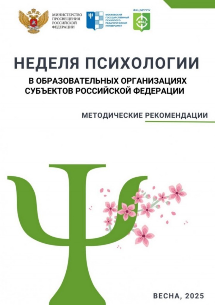 Весенняя неделя психологии..