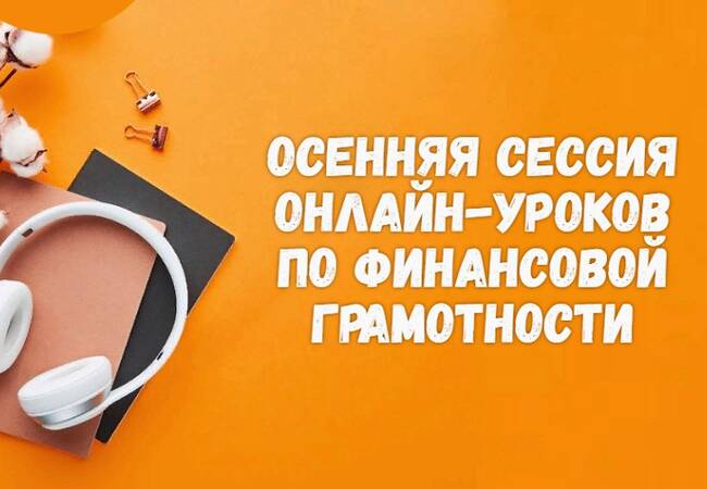 Онлайн уроки по финансовой грамотности..