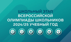 Итоги школьного этапа Всероссийской Олимпиады школьников.