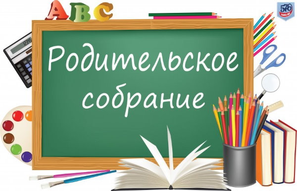 Классное родительское собрание..
