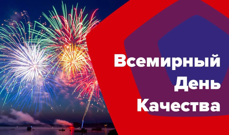 Всемирный день качества..