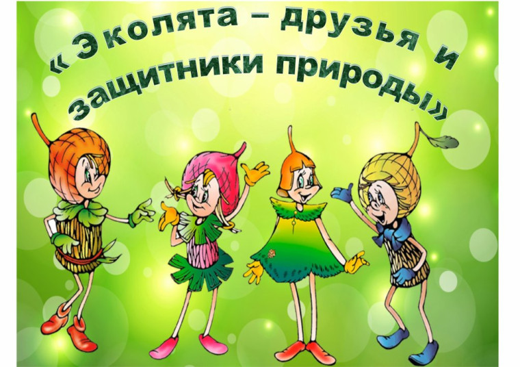 И мы за чистоту! Учащиеся 2 класса: «Сделаем планету чище!».