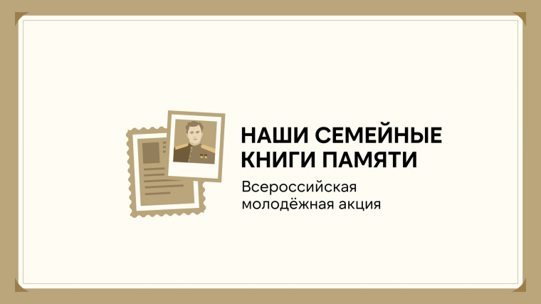 Молодежная акция "Наши семейные книги памяти"..