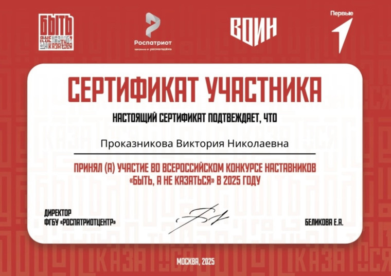 Всероссийский конкурс наставников «Быть, а не казаться».